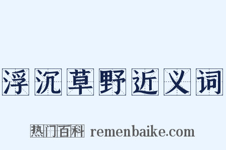 浮沉草野近义词是什么意思的图片